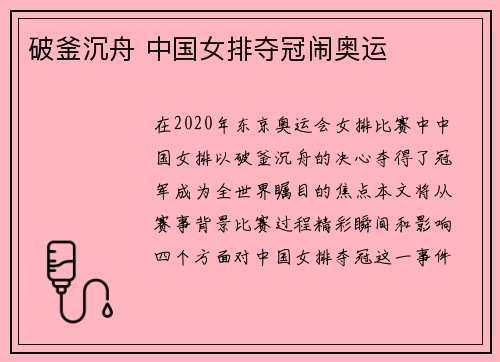 破釜沉舟 中国女排夺冠闹奥运