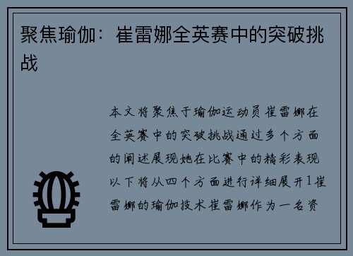 聚焦瑜伽：崔雷娜全英赛中的突破挑战
