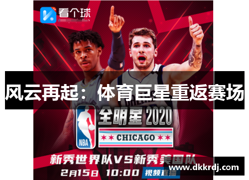 风云再起：体育巨星重返赛场