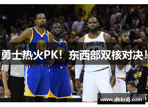 勇士热火PK！东西部双核对决！