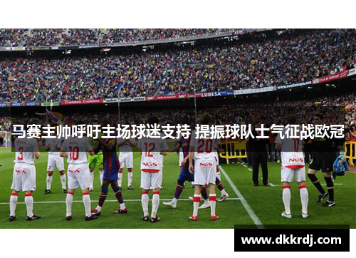 马赛主帅呼吁主场球迷支持 提振球队士气征战欧冠