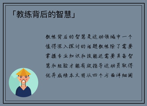 「教练背后的智慧」