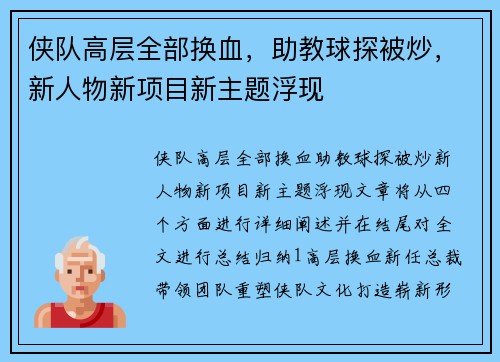 侠队高层全部换血，助教球探被炒，新人物新项目新主题浮现